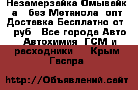 Незамерзайка(Омывайк¬а) ,без Метанола! опт Доставка Бесплатно от 90 руб - Все города Авто » Автохимия, ГСМ и расходники   . Крым,Гаспра